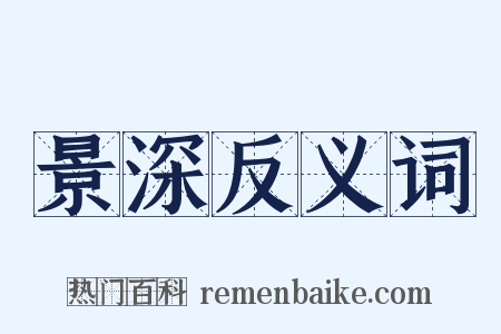 景深反义词是什么意思的图片